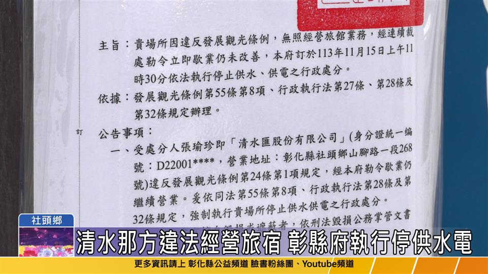 113-11-15 清水那方露營區違法經營旅宿 彰化縣府依法鐵腕執行停止供水供電